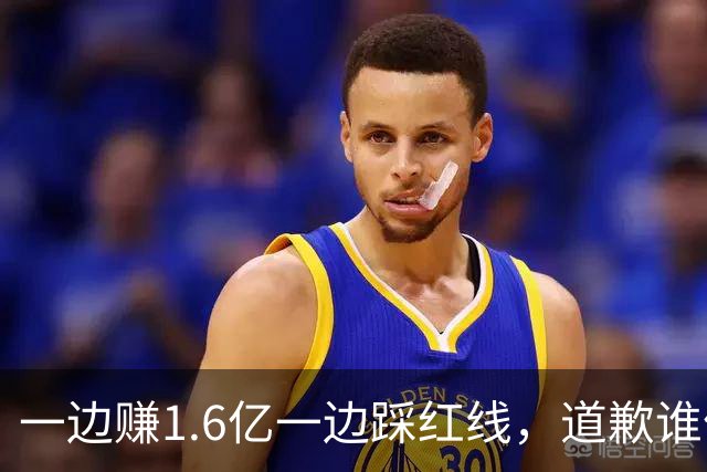 一边赚1.6亿一边踩红线，道歉谁信？