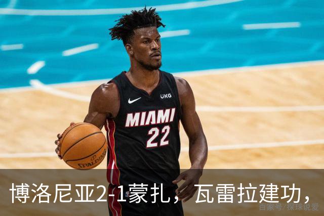 博洛尼亚2-1蒙扎，瓦雷拉建功，波贝加凌空抽射，贝尔纳代斯基破门