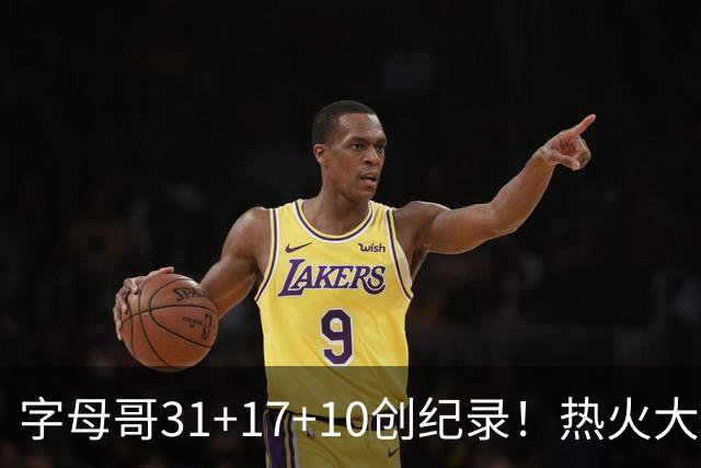 字母哥31+17+10创纪录！热火大胜步行者 克莱25+7三分热巴27+9