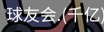 球友会